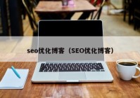 seo优化博客（SEO优化博客）