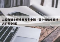 二级分销小程序开发多少钱（做个微信小程序大约多少钱）