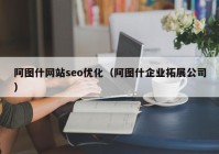 阿图什网站seo优化（阿图什企业拓展公司）