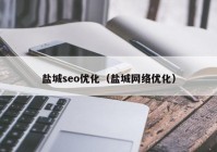 盐城seo优化（盐城网络优化）