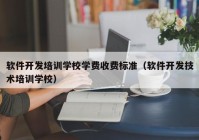 软件开发培训学校学费收费标准（软件开发技术培训学校）