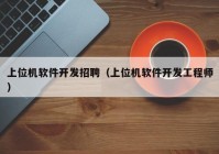 上位机软件开发招聘（上位机软件开发工程师）