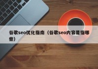 谷歌seo优化指南（谷歌seo内容是指哪些）