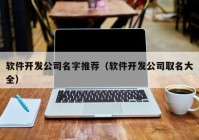 软件开发公司名字推荐（软件开发公司取名大全）