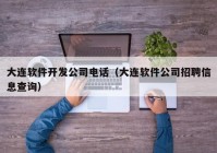 大连软件开发公司电话（大连软件公司招聘信息查询）