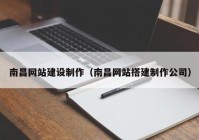 南昌网站建设制作（南昌网站搭建制作公司）