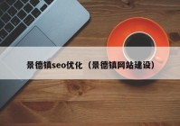 景德镇seo优化（景德镇网站建设）