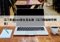 江门页面seo优化怎么做（江门网站制作网页）