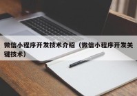 微信小程序开发技术介绍（微信小程序开发关键技术）