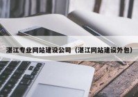 湛江专业网站建设公司（湛江网站建设外包）