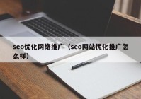 seo优化网络推广（seo网站优化推广怎么样）