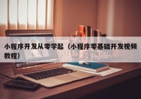 小程序开发从零学起（小程序零基础开发视频教程）