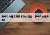 游戏软件开发需要学什么语言（游戏类软件开发）