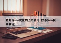 做外贸seo优化的上市公司（外贸seo视频教程）