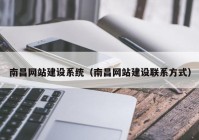 南昌网站建设系统（南昌网站建设联系方式）