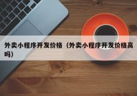 外卖小程序开发价格（外卖小程序开发价格高吗）