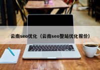 云南seo优化（云南seo整站优化报价）