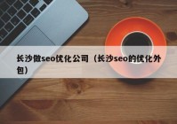 长沙做seo优化公司（长沙seo的优化外包）