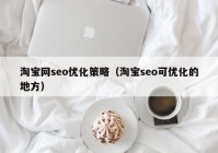 淘宝网seo优化策略（淘宝seo可优化的地方）