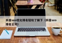 抖音seo优化排名轻松了解下（抖音seo排名公司）