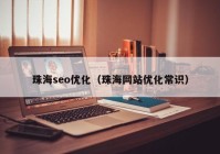 珠海seo优化（珠海网站优化常识）