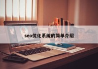 seo优化系统的简单介绍