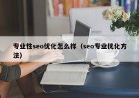 专业性seo优化怎么样（seo专业优化方法）