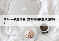 常州seo优化排名（常州网站优化快速排名）