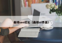 曲靖seo优化（曲靖ui界面）