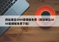 网站建设3000套模板免费（网站建设3000套模板免费下载）