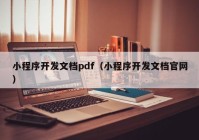 小程序开发文档pdf（小程序开发文档官网）