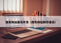 西安网站建设开发（西安网站制作建设）