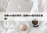 谷歌seo优化知识（谷歌seo官方优化指南）