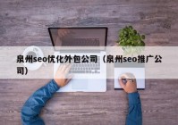 泉州seo优化外包公司（泉州seo推广公司）